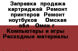 Заправка, продажа картриджей. Ремонт принтеров. Ремонт ноутбуков. - Омская обл., Омск г. Компьютеры и игры » Расходные материалы   